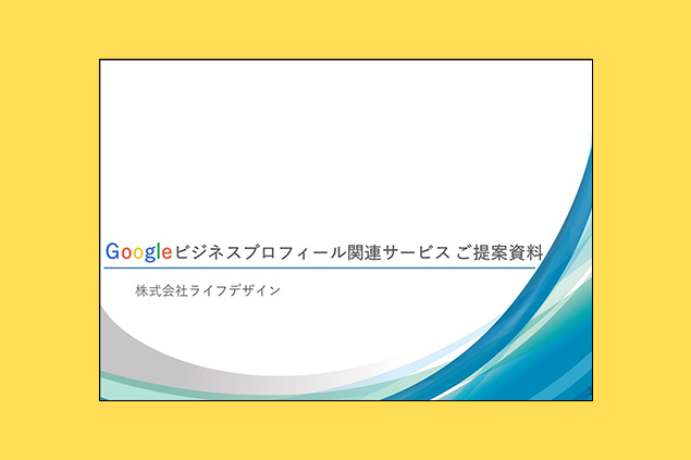 Googleビジネスプロフィール関連サービス