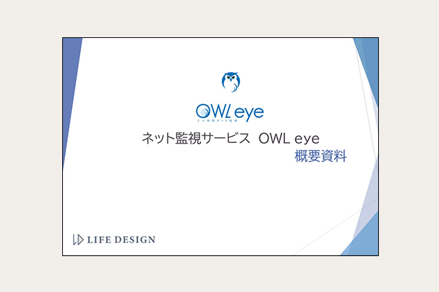 ネット監視サービスOWL eye