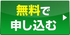 無料で申し込む