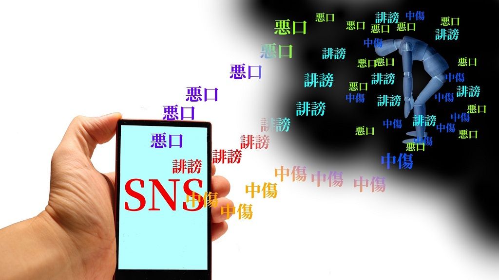 SNS上での誹謗中傷　名誉棄損で訴えることは可能？